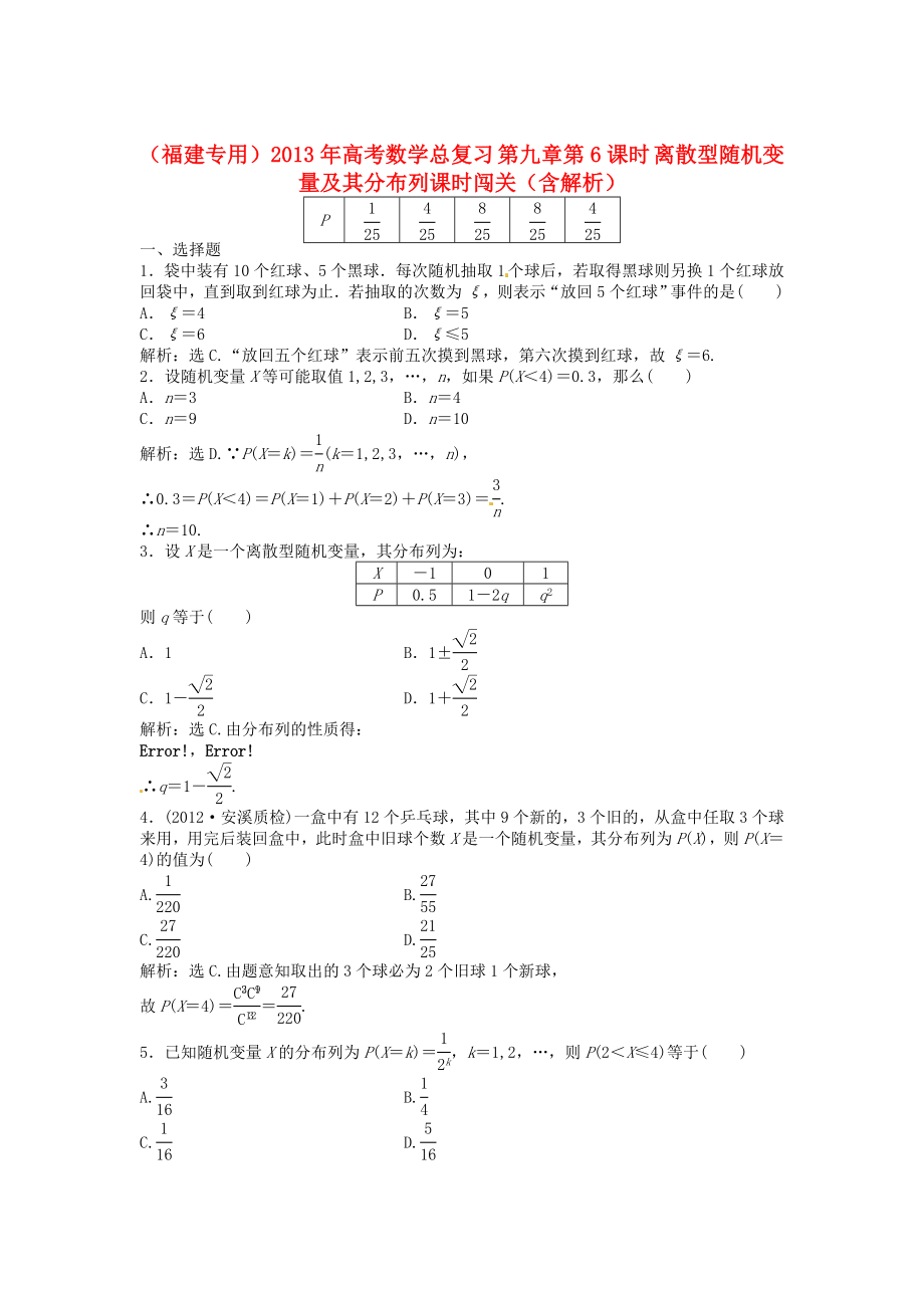 （福建專用）2013年高考數(shù)學(xué)總復(fù)習(xí) 第九章第6課時(shí) 離散型隨機(jī)變量及其分布列課時(shí)闖關(guān)（含解析）_第1頁(yè)