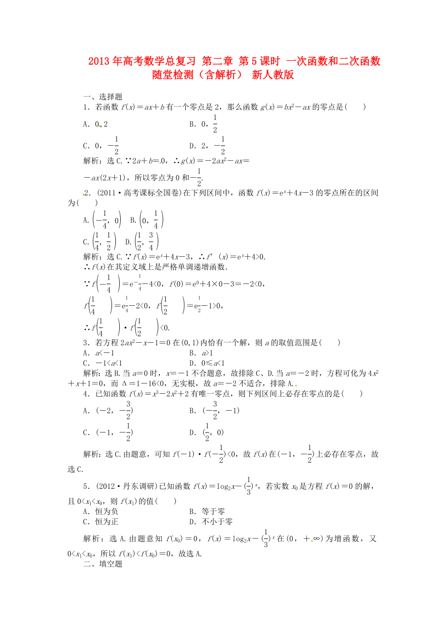 2013年高考數(shù)學(xué)總復(fù)習(xí) 第二章 第6課時 函數(shù)與方程課時闖關(guān)（含解析） 新人教版_第1頁