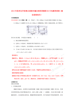 2013年高考化學(xué) 易錯點查缺補漏及規(guī)范答題 第06天 電解質(zhì)溶液（滴定曲線相關(guān)）