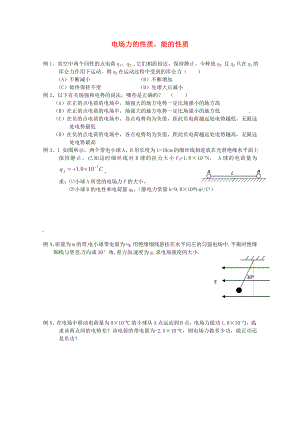 2013高考物理 考點訓練例題精析 專題09 電場力的性質(zhì)能的性質(zhì)