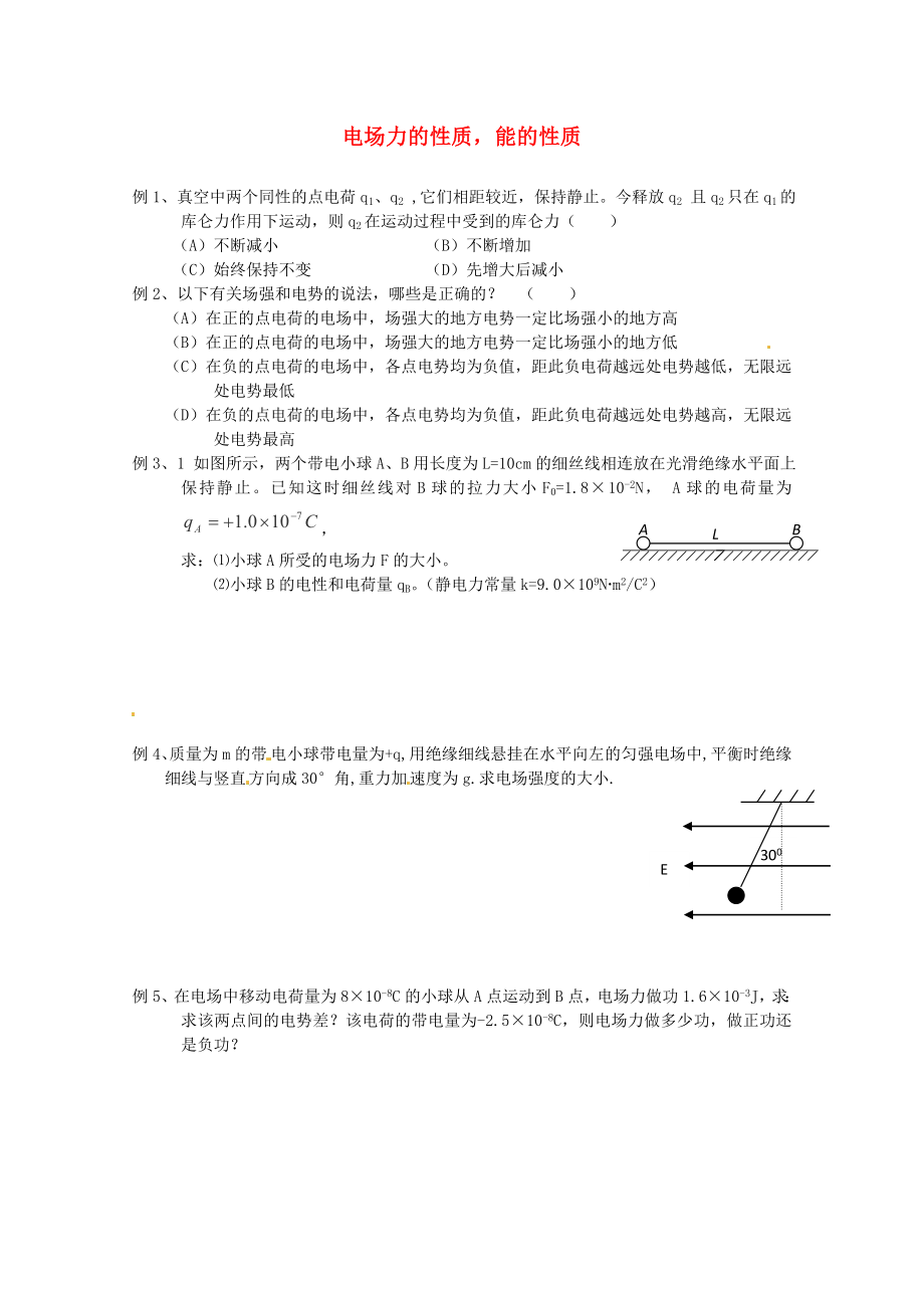 2013高考物理 考點訓(xùn)練例題精析 專題09 電場力的性質(zhì)能的性質(zhì)_第1頁