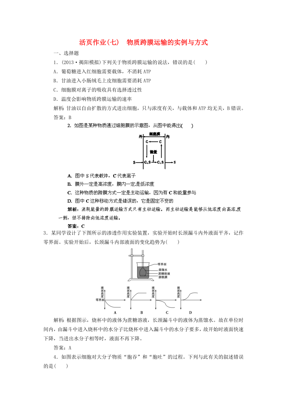 2014高三生物一輪復(fù)習(xí)指導(dǎo) 活頁作業(yè)7 物質(zhì)跨膜運(yùn)輸?shù)膶?shí)例與方式（含解析）新人教版_第1頁