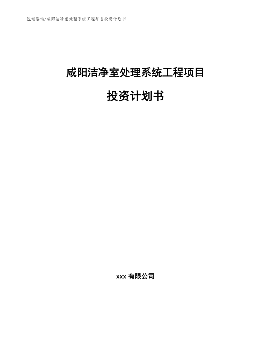 咸阳洁净室处理系统工程项目投资计划书_范文_第1页