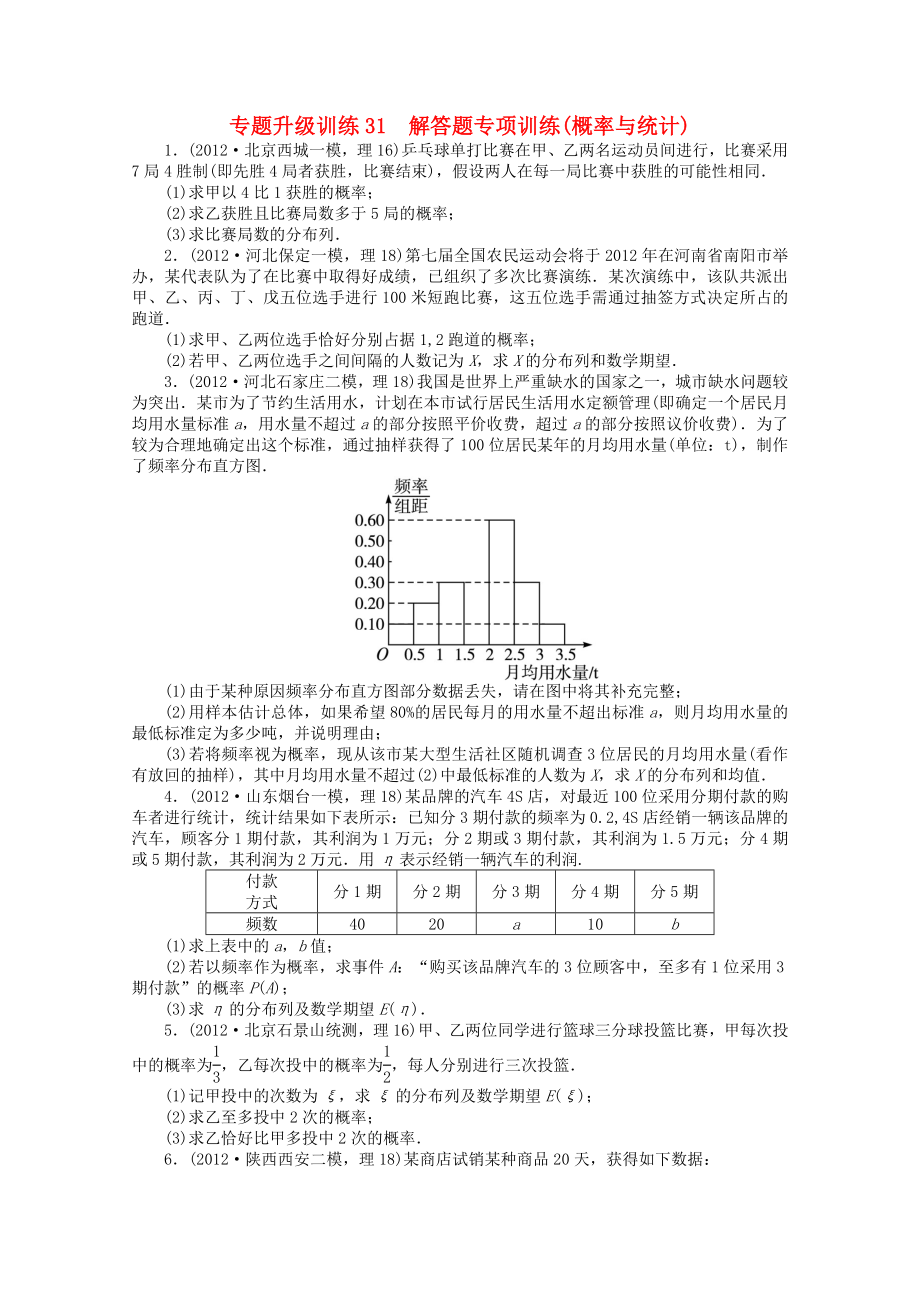 2013年全國高考數(shù)學第二輪復習 專題升級訓練31 解答題專項訓練(概率與統(tǒng)計) 理_第1頁