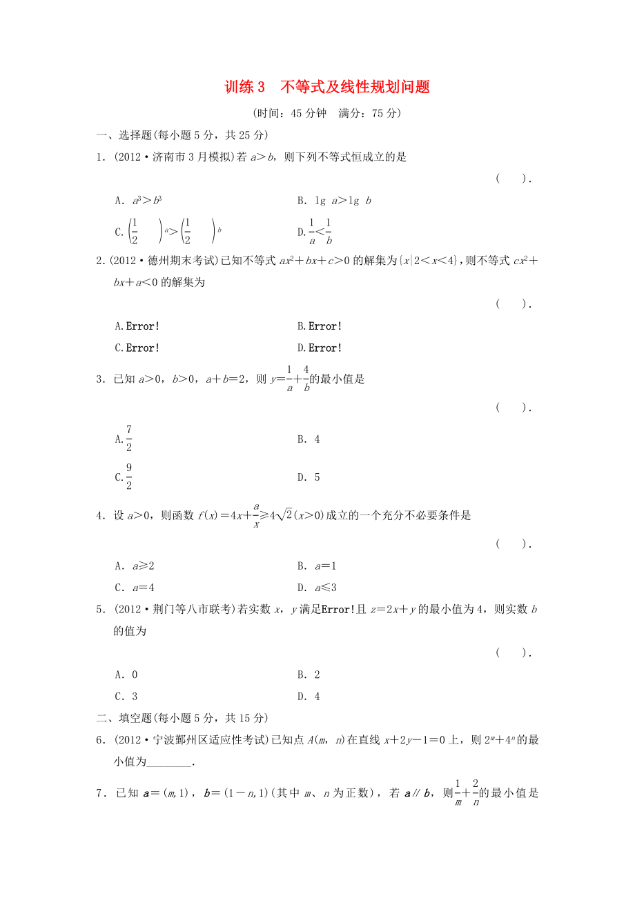 2013屆高三數(shù)學(xué)二輪復(fù)習(xí)專題能力提升訓(xùn)練3 不等式及線性規(guī)劃問(wèn)題 理_第1頁(yè)