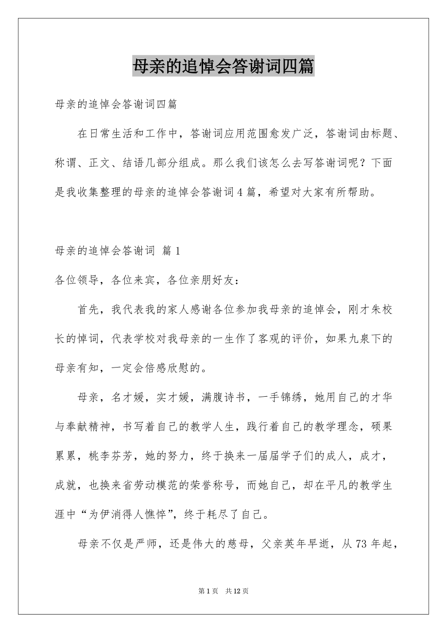 母亲的追悼会答谢词四篇_第1页