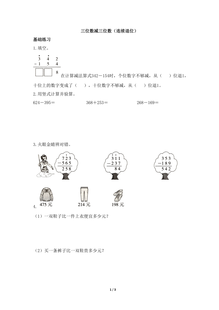 青島版小學(xué)二年級(jí)數(shù)學(xué)下冊(cè)《三位數(shù)減三位數(shù)（連續(xù)退位）》陽(yáng)光同學(xué)課時(shí)優(yōu)化作業(yè)_第1頁(yè)