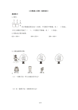 青島版小學二年級數學下冊《三位數減三位數（連續(xù)退位）》陽光同學課時優(yōu)化作業(yè)