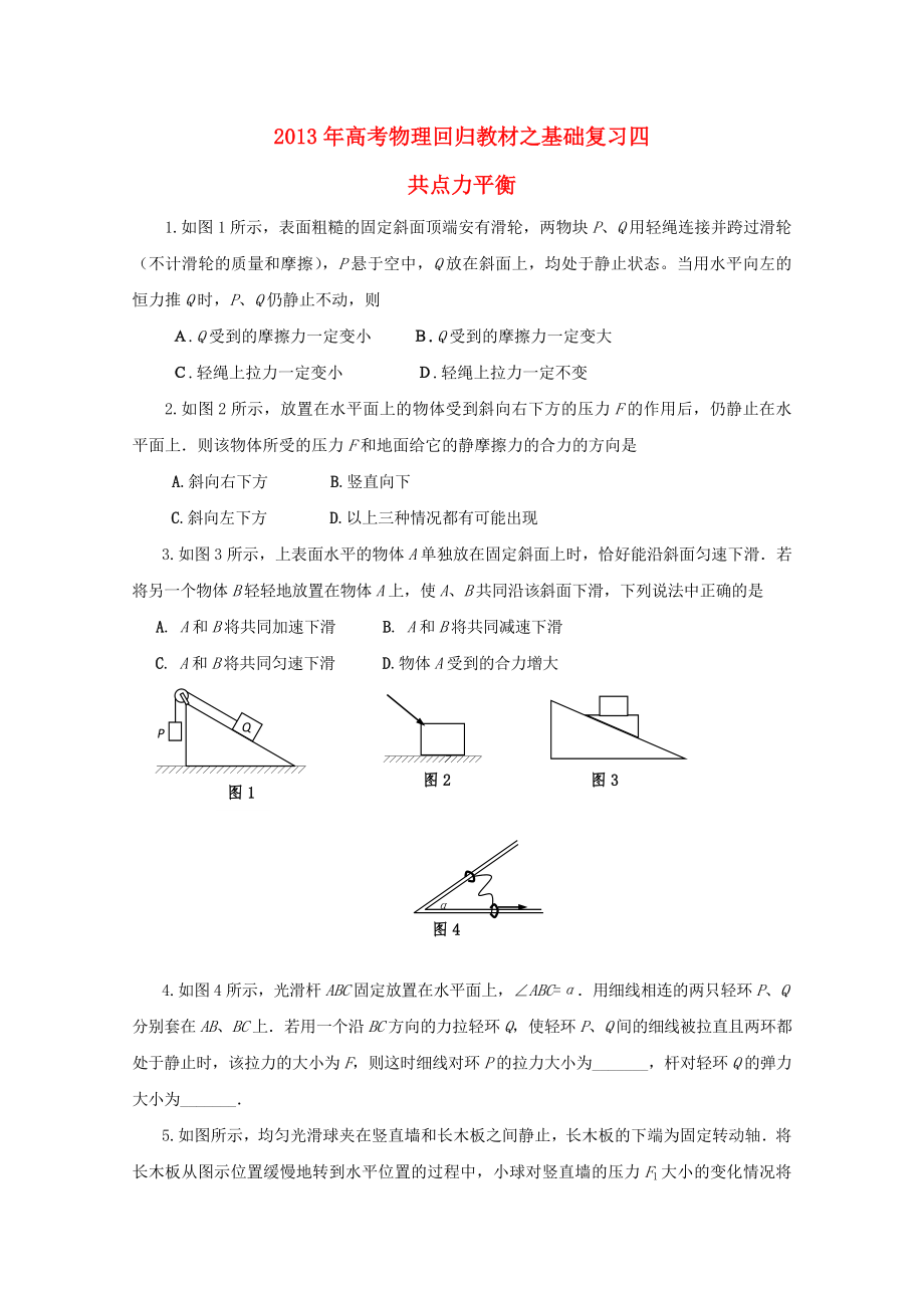 2013年高考物理 回歸教材基礎(chǔ)復習四 共點力平衡_第1頁