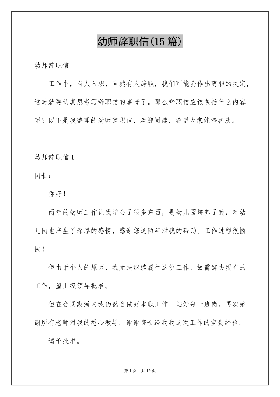 幼师辞职信(15篇)_第1页