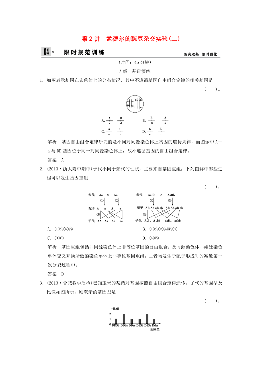 2014屆高考生物一輪限時(shí)規(guī)范訓(xùn)練 1-2 孟德爾的豌豆雜交實(shí)驗(yàn)二（含解析）新人教版必修2_第1頁