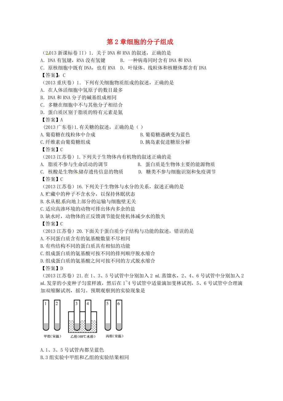 2013年高考生物真題試題分章匯編 分子與細(xì)胞 第二章 細(xì)胞的分子組成 新人教版必修1_第1頁(yè)