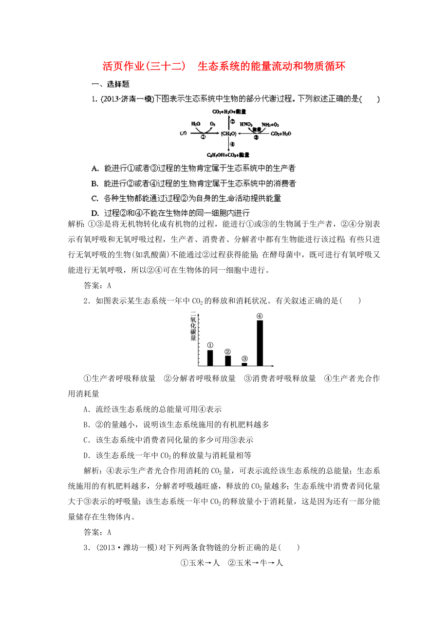 2014高三生物一輪復(fù)習(xí)指導(dǎo) 活頁(yè)作業(yè)32 生態(tài)系統(tǒng)的能量流動(dòng)和物質(zhì)循環(huán)（含解析）新人教版_第1頁(yè)