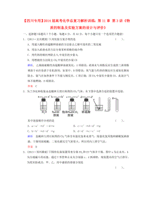 （四川專用）2014屆高考化學(xué)總復(fù)習(xí) 第11章 第3講《物質(zhì)的制備及實(shí)驗(yàn)方案的設(shè)計與評價》解析訓(xùn)練