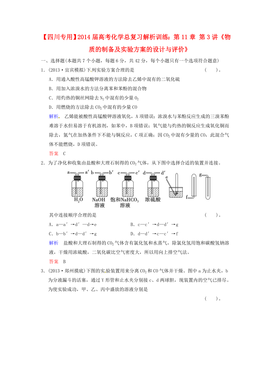 （四川專用）2014屆高考化學(xué)總復(fù)習(xí) 第11章 第3講《物質(zhì)的制備及實(shí)驗(yàn)方案的設(shè)計(jì)與評(píng)價(jià)》解析訓(xùn)練_第1頁(yè)