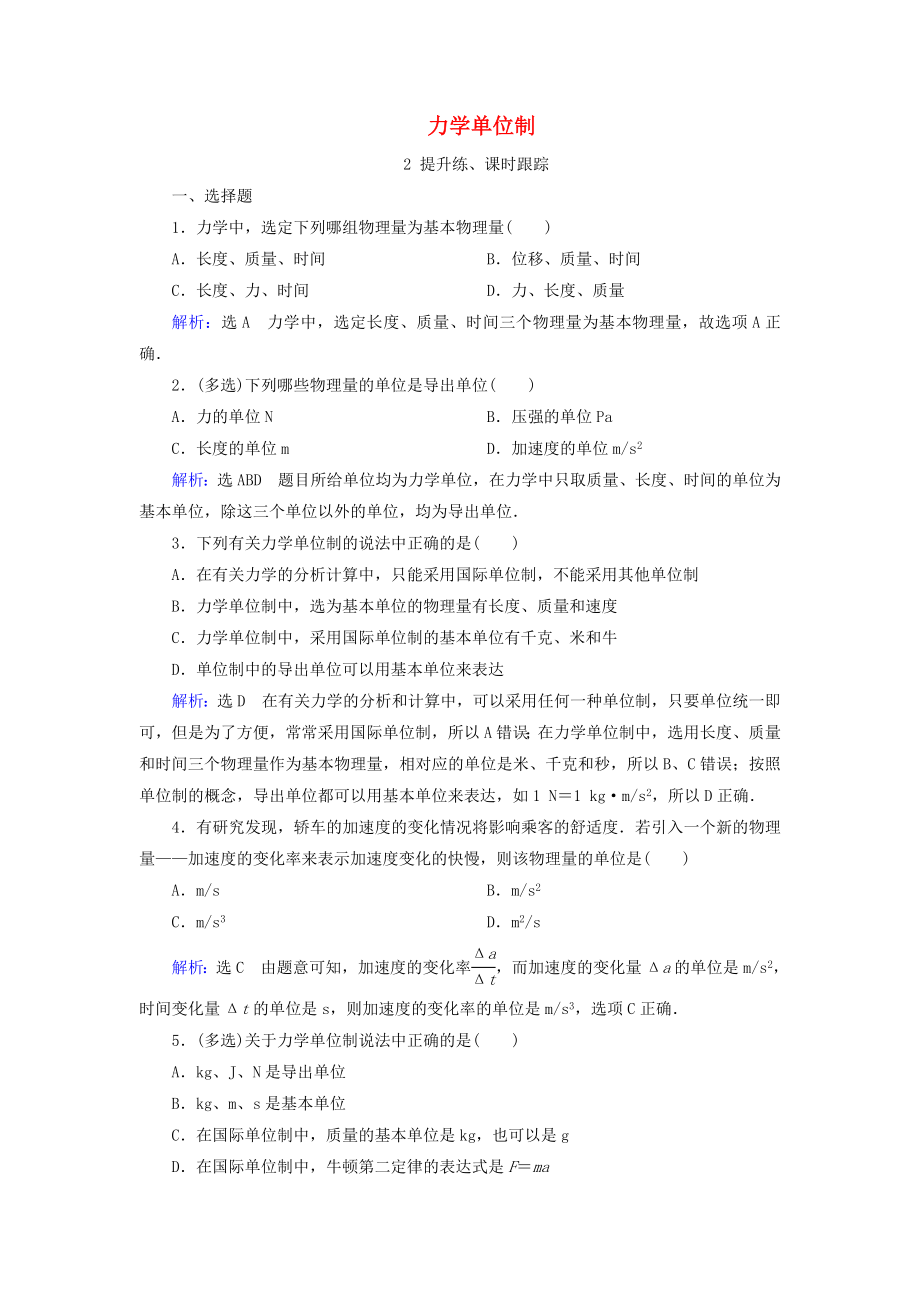 2020版高中物理第四章牛顿运动定律第4节力学单位制精练含解析_第1页