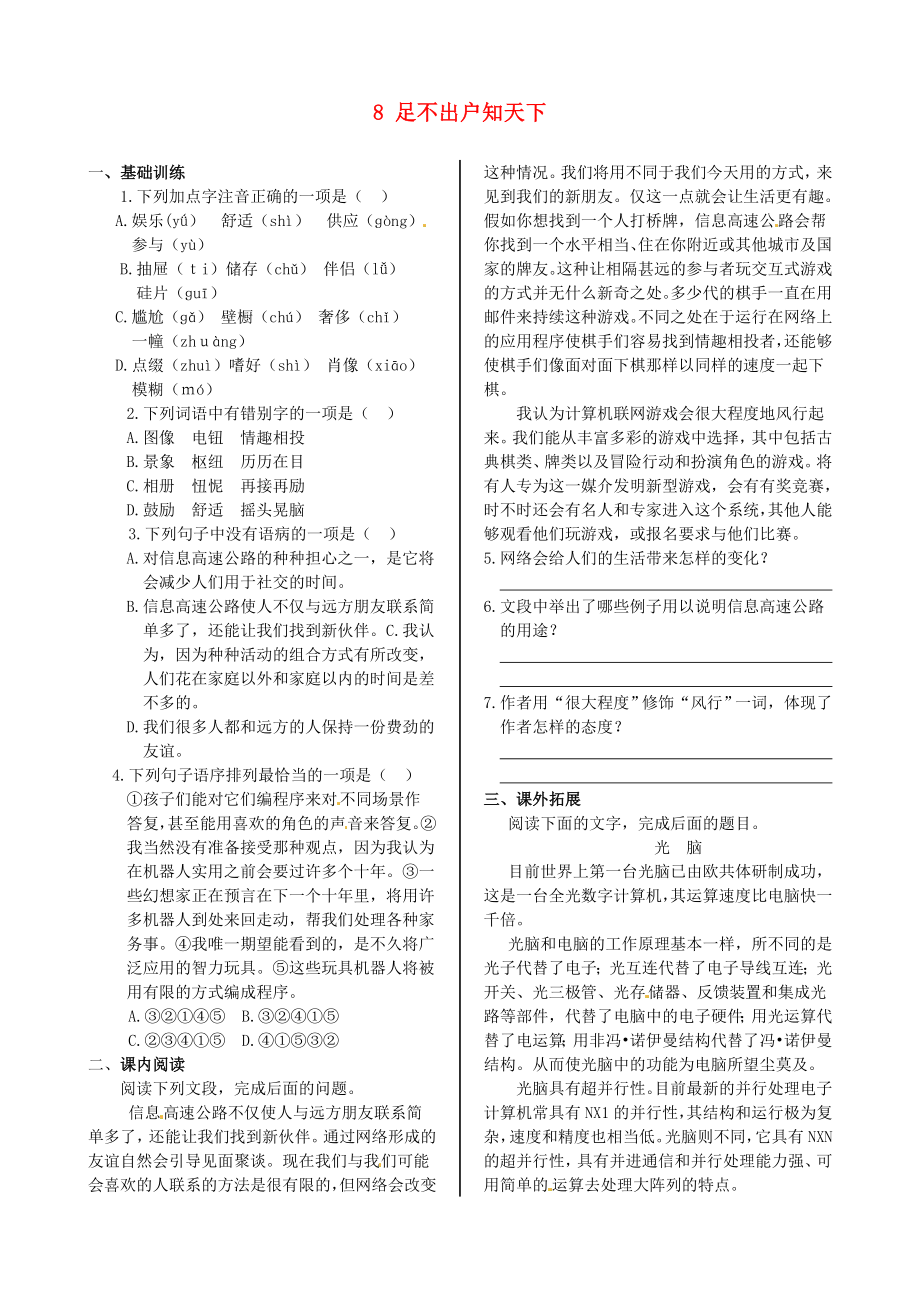 2014屆高中語(yǔ)文 第二單元《足不出戶知天下》同步練測(cè) 粵教版必修3_第1頁(yè)