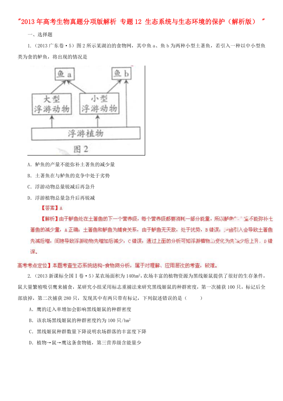 2013年高考生物真題分項版解析 專題12 生態(tài)系統與生態(tài)環(huán)境的保護（解析版）_第1頁