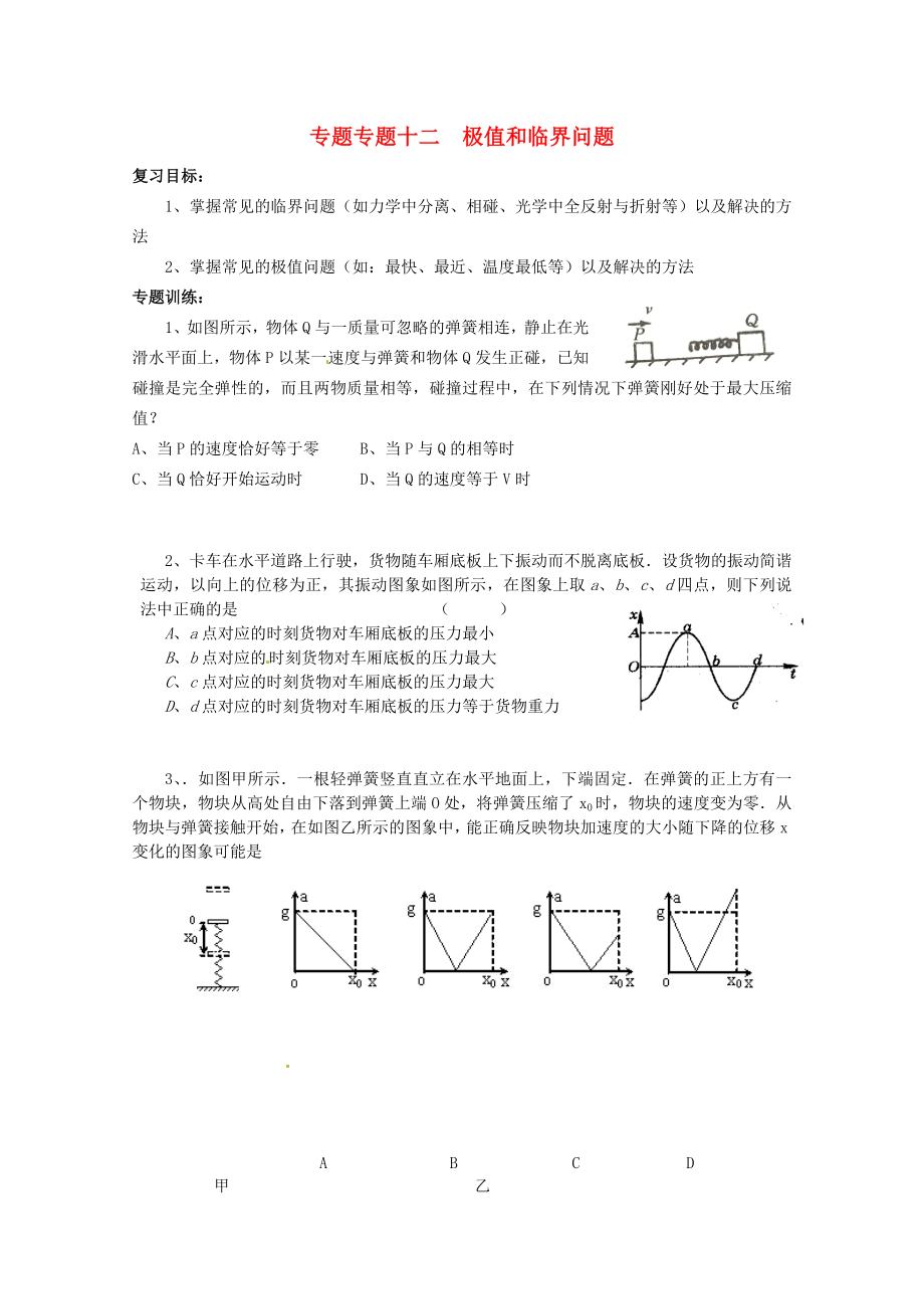 2013高考物理 考點(diǎn)預(yù)測專練 專題十二 極值和臨界邢標(biāo)_第1頁