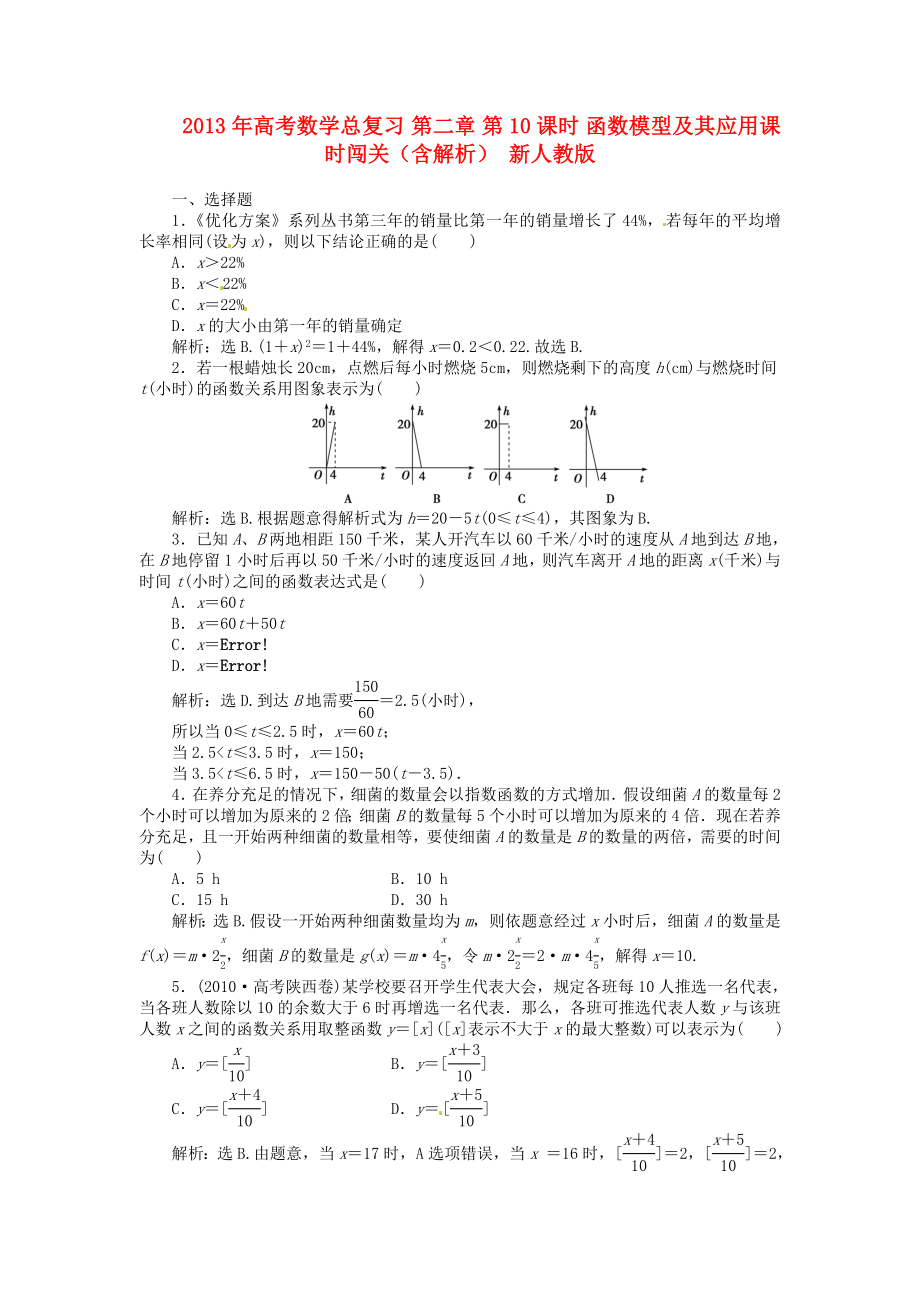 2013年高考數(shù)學(xué)總復(fù)習(xí) 第二章 第10課時 函數(shù)模型及其應(yīng)用課時闖關(guān)（含解析） 新人教版_第1頁