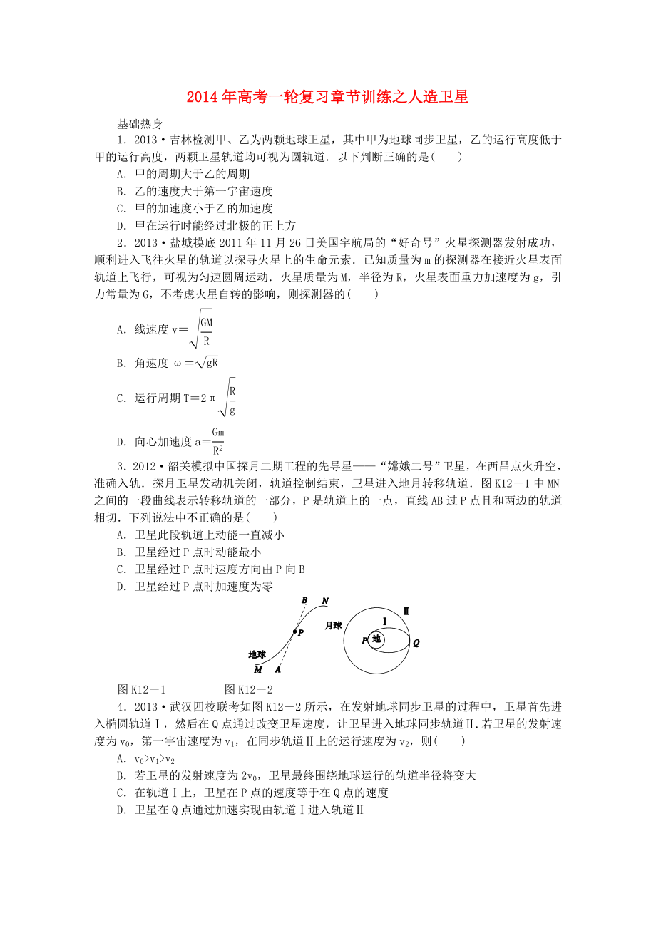 2014年高考物理一輪復(fù)習(xí) 章節(jié)訓(xùn)練 人造衛(wèi)星_第1頁