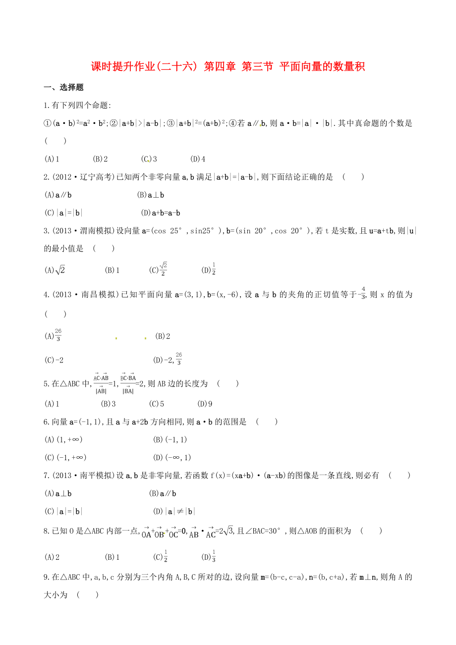 2014屆高三數(shù)學總復習 課時提升作業(yè)(二十六) 第四章 第三節(jié) 平面向量的數(shù)量積 文_第1頁