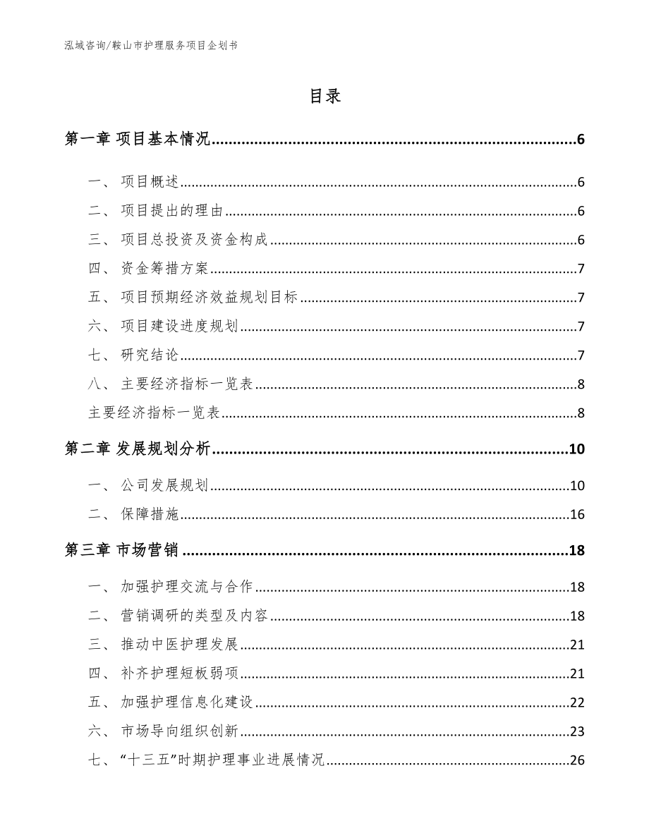 鞍山市护理服务项目企划书（模板）_第1页