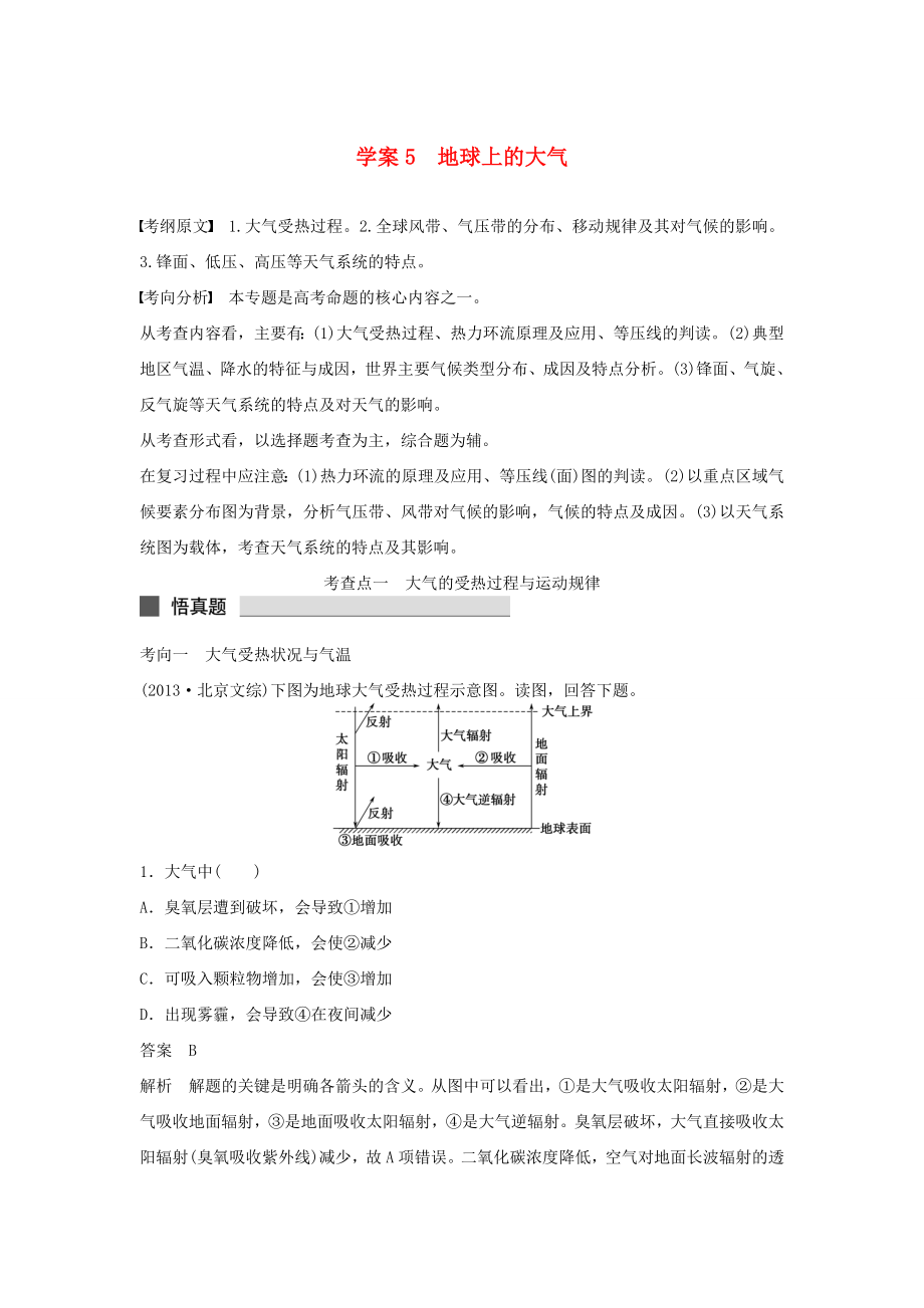 （課標(biāo)通用）2015高考地理二輪復(fù)習(xí) 考前三個(gè)月 第一部分 專題2-5 地球上的大氣_第1頁