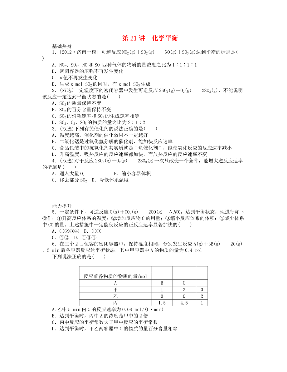 （廣東版）2014屆高三化學(xué)一輪復(fù)習(xí) 專講專練 第21講 化學(xué)平衡（含詳解）_第1頁(yè)