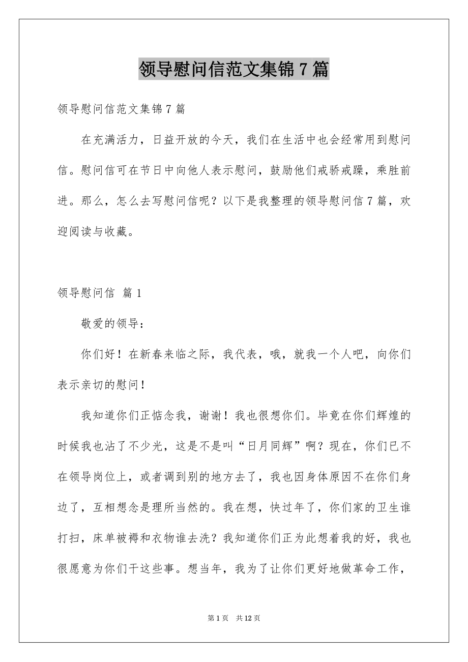 领导慰问信范文集锦7篇_第1页