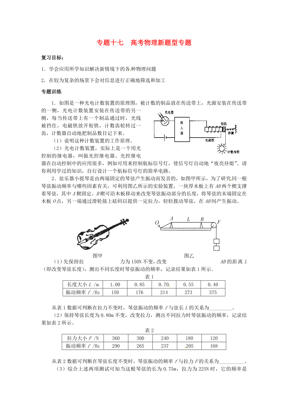 2013高考物理 考點預(yù)測專練 專題十七 高考物理新題型專題_第1頁