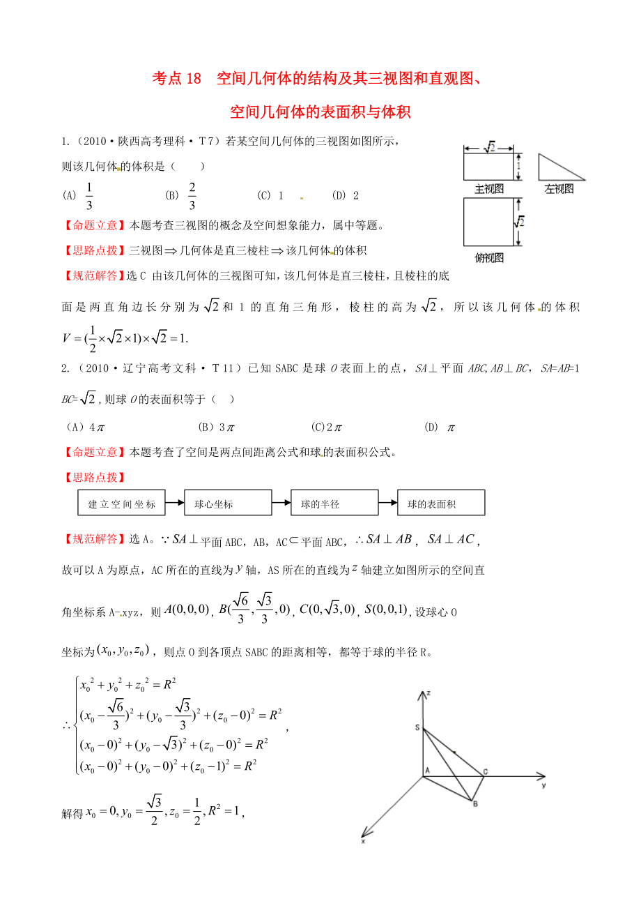 2010年高考數(shù)學(xué) 考點(diǎn)18空間幾何體的結(jié)構(gòu)及其三視圖和直觀圖、空間幾何體的表面積與體積_第1頁(yè)