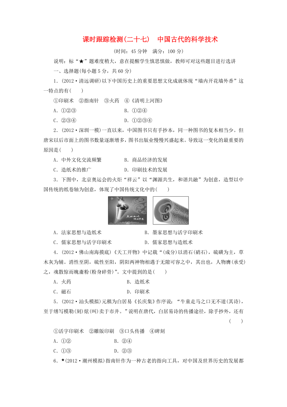 （广东专用）2014届高考历史一轮 课时跟踪检测（二十七） 中国古代的科学技术（含解析） 岳麓版_第1页