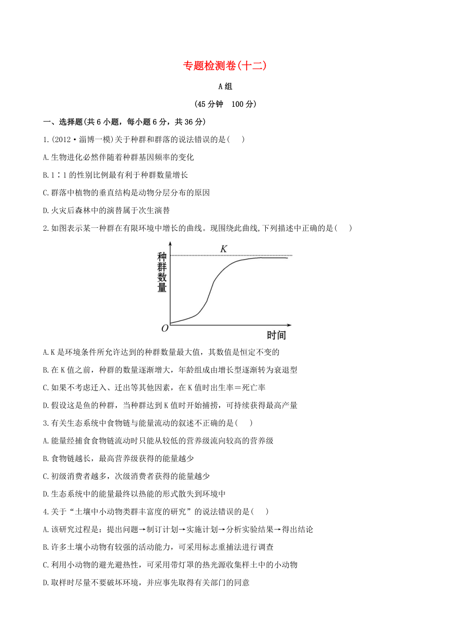 2013高考生物 模擬沖刺16天 6生物與環(huán)境_第1頁