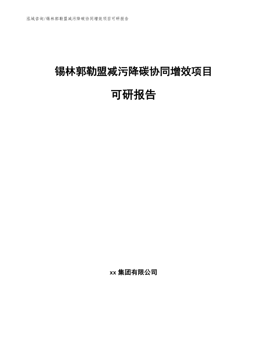 锡林郭勒盟减污降碳协同增效项目可研报告【范文参考】_第1页