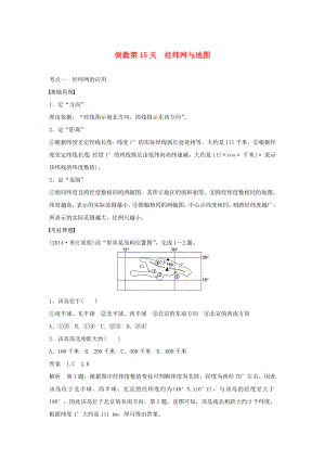 （課標通用）2015高考地理二輪復(fù)習 考前三個月 第三部分 考前靜悟篇 倒數(shù)第15天 經(jīng)緯網(wǎng)與地圖