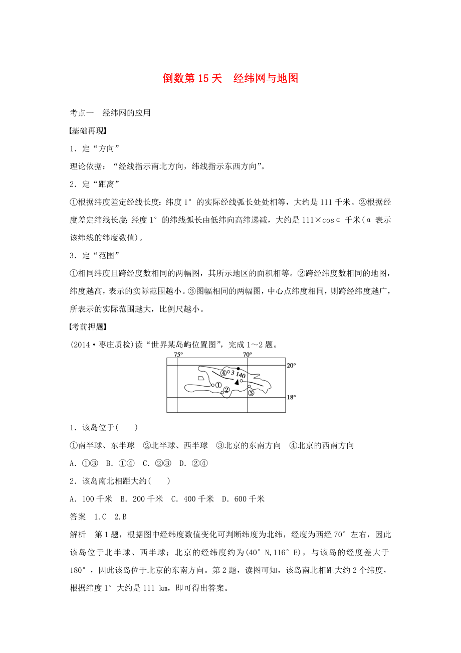 （課標(biāo)通用）2015高考地理二輪復(fù)習(xí) 考前三個(gè)月 第三部分 考前靜悟篇 倒數(shù)第15天 經(jīng)緯網(wǎng)與地圖_第1頁