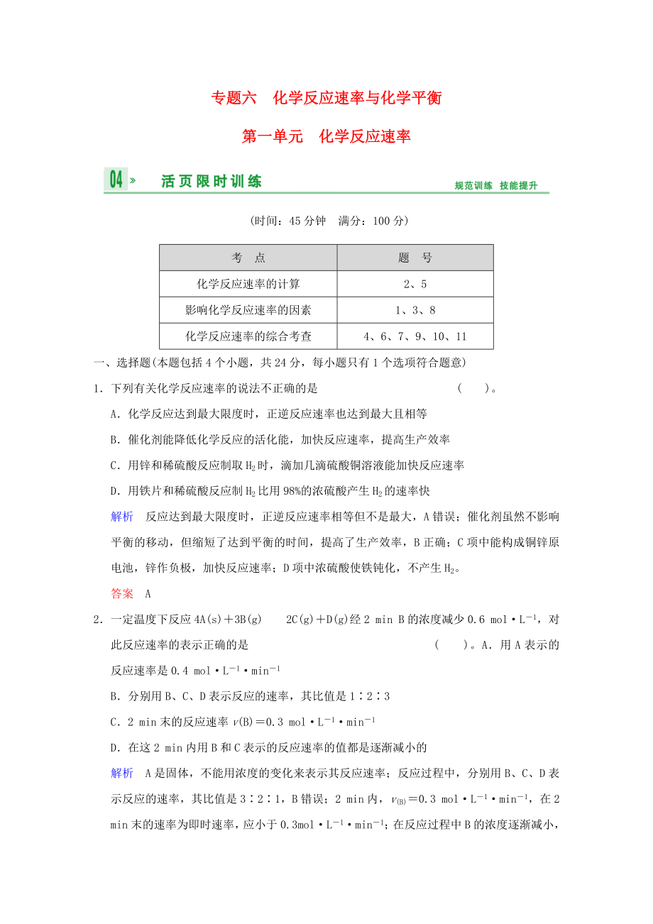 （江蘇專用）2014高考化學一輪復(fù)習精練 第六章專題六 第一單元 化學反應(yīng)速率_第1頁