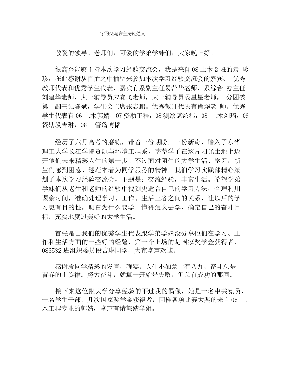 学习交流会主持词范文_第1页