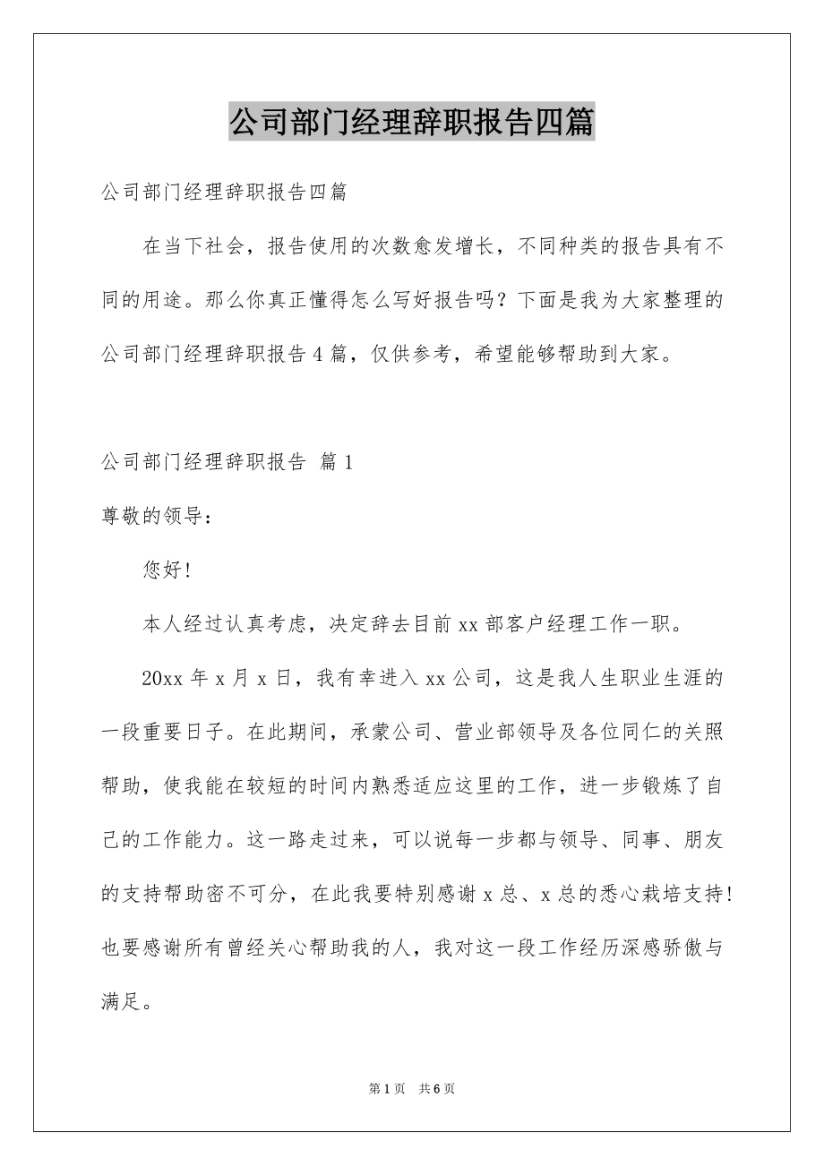 公司部门经理辞职报告四篇_第1页