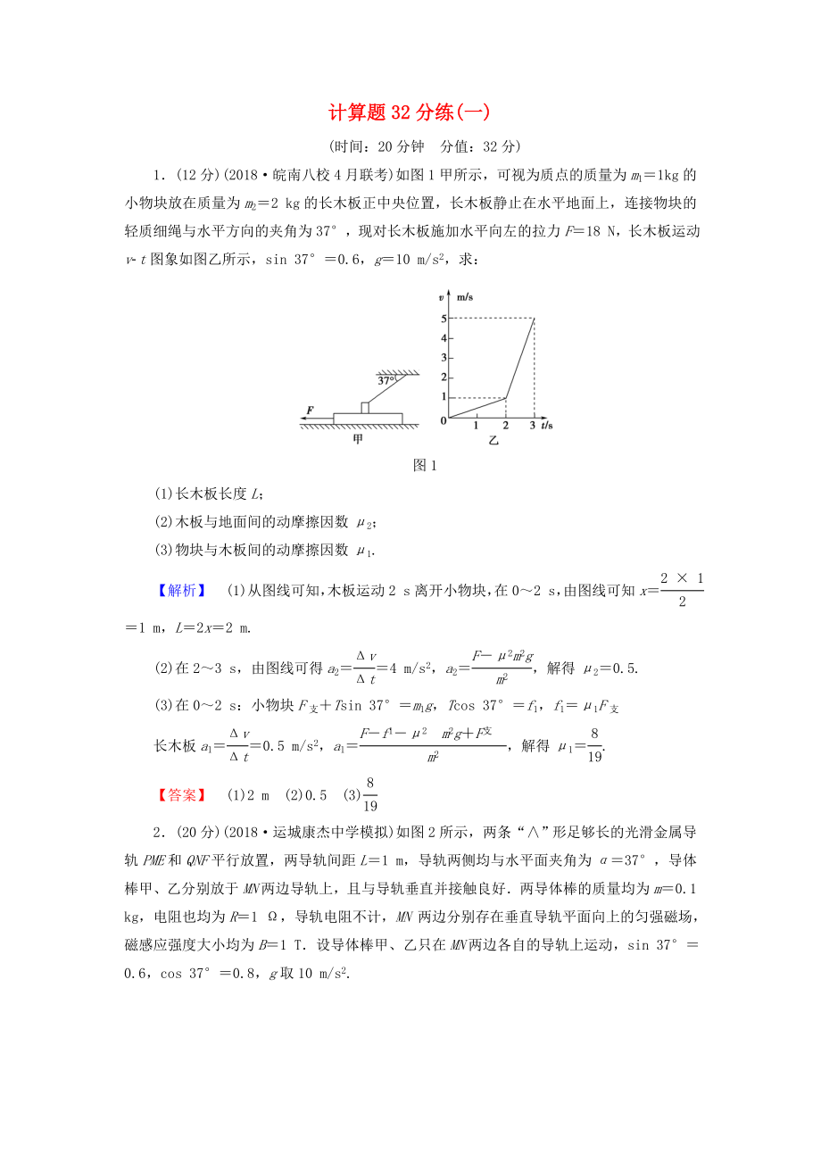 2019年高考物理二轮复习计算题32分练1_第1页