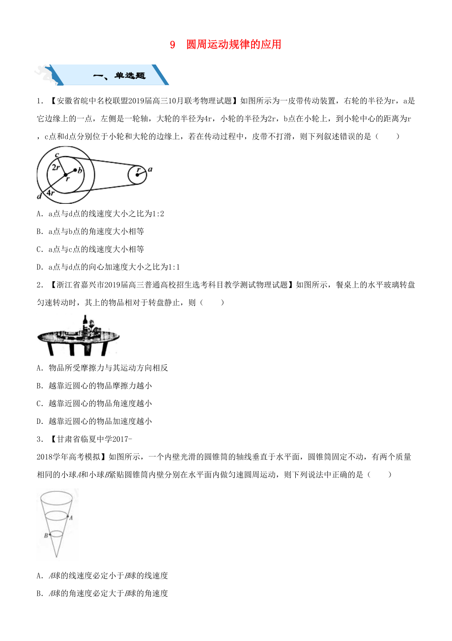 2019高考物理二輪復(fù)習(xí)小題狂做專練九圓周運(yùn)動規(guī)律的應(yīng)用_第1頁