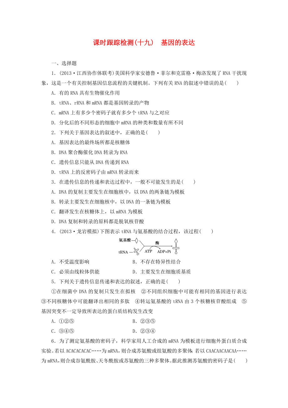 2014高考生物一輪復(fù)習(xí) 課時(shí)跟蹤檢測(cè)(十九)基因的表達(dá)配套練習(xí) 新人教版_第1頁(yè)