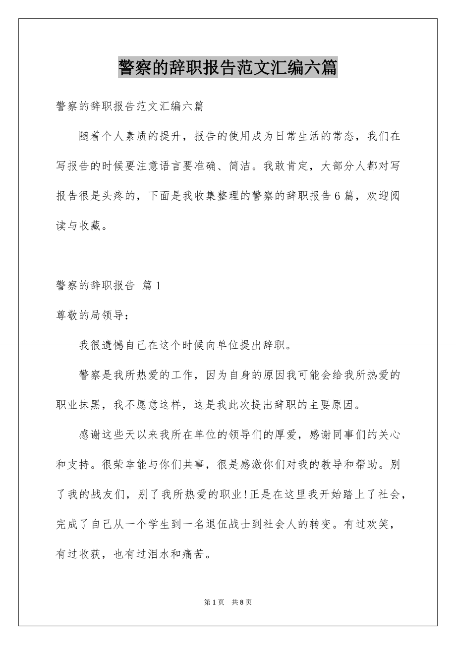 警察的辞职报告范文汇编六篇_第1页