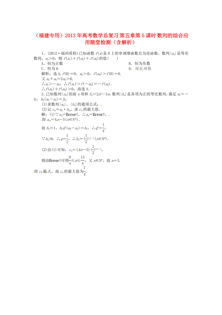 （福建专用）2013年高考数学总复习 第五章第5课时 数列的综合应用随堂检测（含解析）_第1页