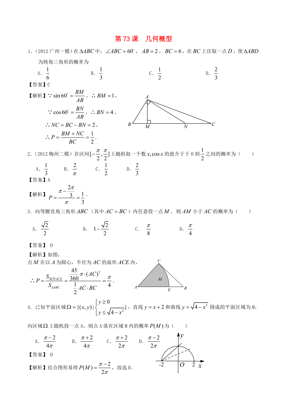 （廣東專用）2014高考數(shù)學(xué)第一輪復(fù)習(xí)用書 第73課 幾何概型 文_第1頁