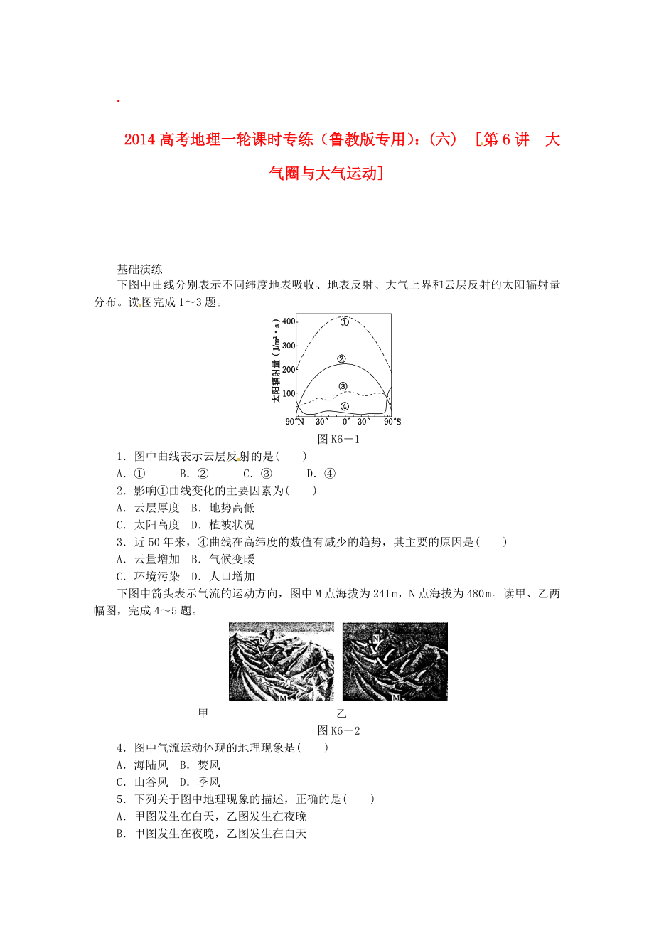 2014高考地理一輪 第6講 大氣圈與大氣運(yùn)動課時(shí)專練 魯教版_第1頁