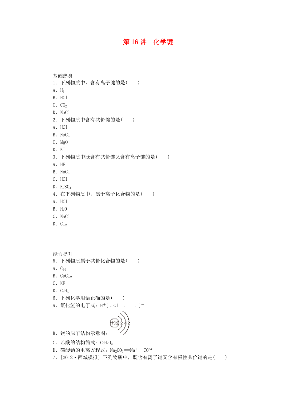 （廣東專用）2014屆高三化學(xué)一輪復(fù)習(xí)精練 第16講 化學(xué)鍵（含解析） 新人教版_第1頁