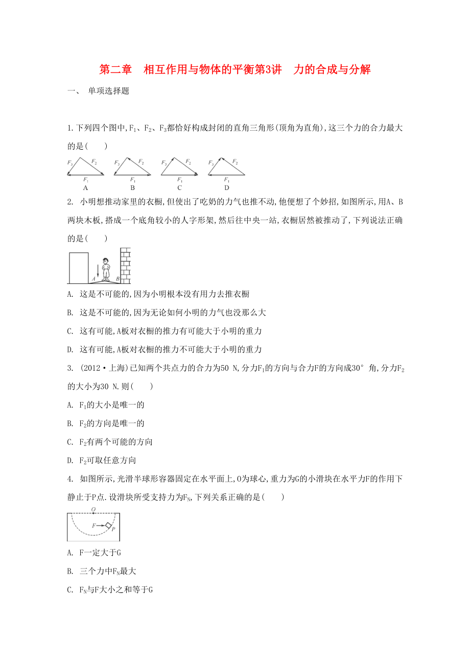 2015届高考物理二轮复习必备章节检测 第2章 检测3 力的合成与分解_第1页