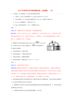 2013年高考化學(xué) 沖刺押題訓(xùn)練（選擇題）（五）